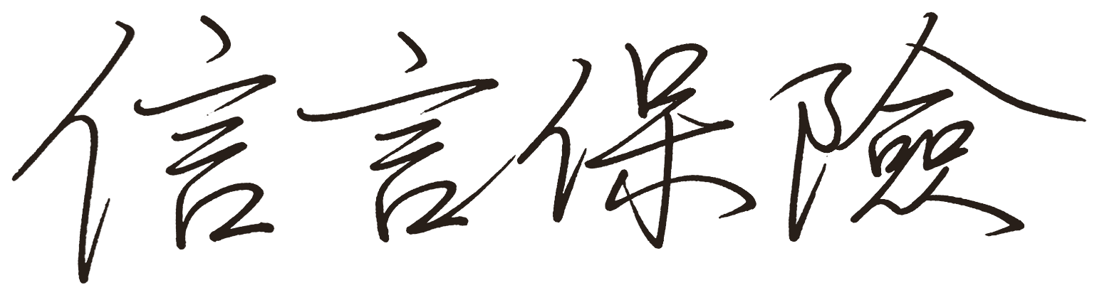 信言保險